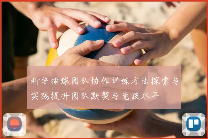 科学排球团队协作训练方法探索与实践提升团队默契与竞技水平