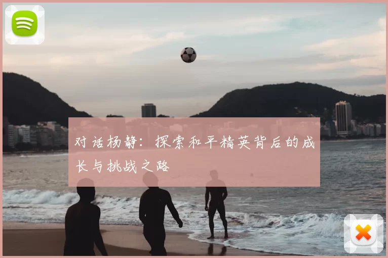对话杨静：探索和平精英背后的成长与挑战之路