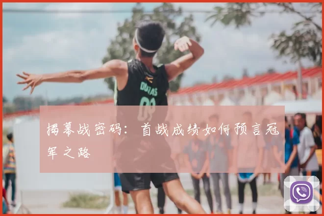 揭幕战密码：首战成绩如何预言冠军之路