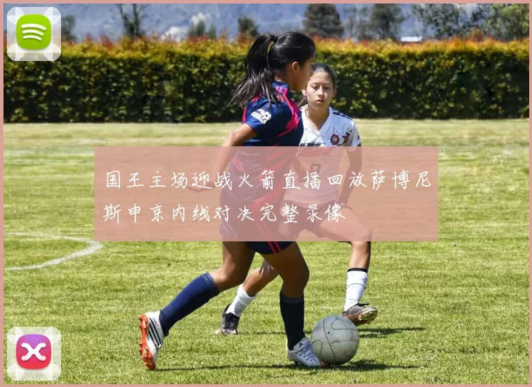 国王主场迎战火箭直播回放萨博尼斯申京内线对决完整录像