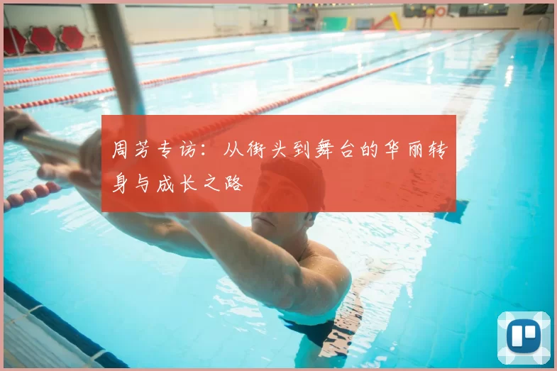 周芳专访:从街头到舞台的华丽转身与成长之路