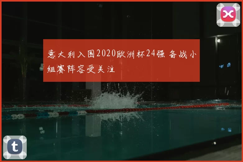 意大利入围2020欧洲杯24强 备战小组赛阵容受关注