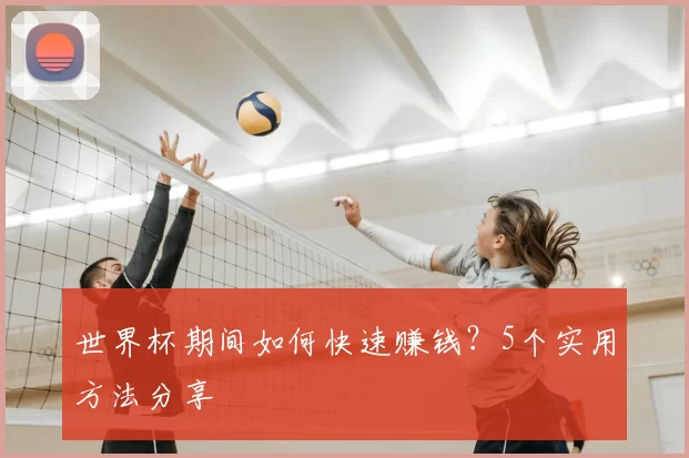世界杯期间如何快速赚钱?5个实用方法分享