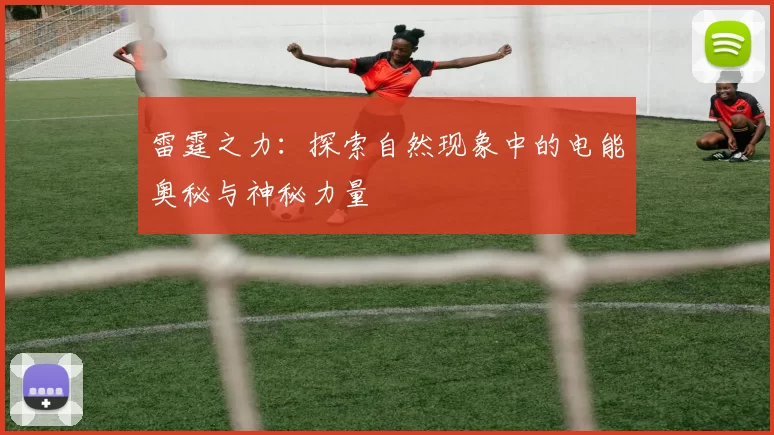 雷霆之力：探索自然现象中的电能奥秘与神秘力量