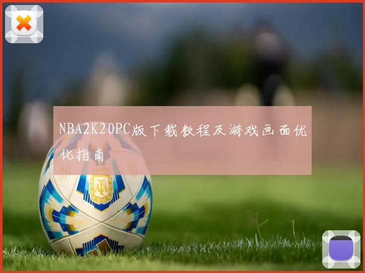 NBA2K20PC版下载教程及游戏画面优化指南